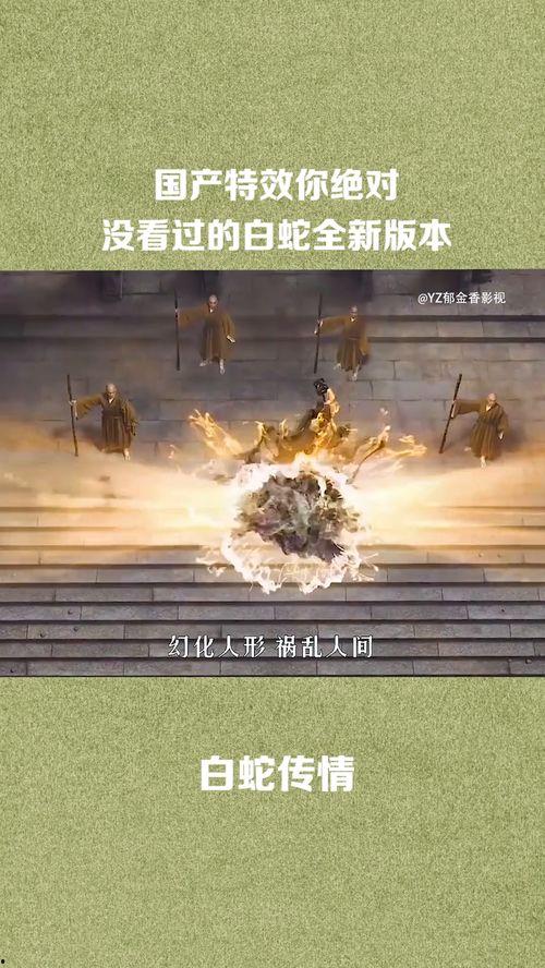 国产特效白蛇视频,白蛇传奇，视觉盛宴再现经典