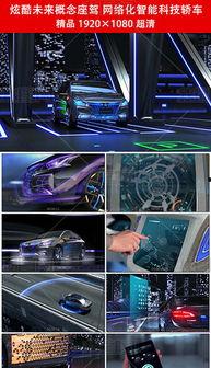 国产概念汽车宣传片视频,未来出行梦想的视觉盛宴  第3张